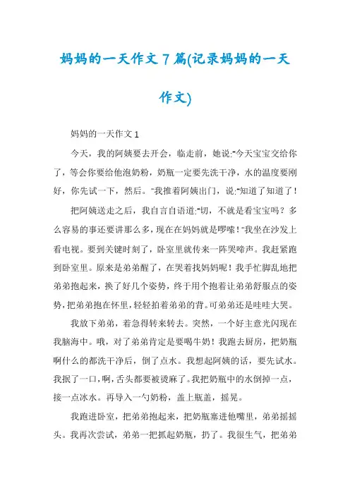 妈妈的一天作文7篇