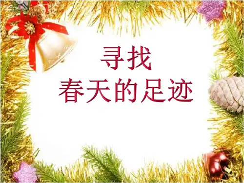 一年级下册品德-四 寻找春天的足迹 冀教版1ppt-演示课件