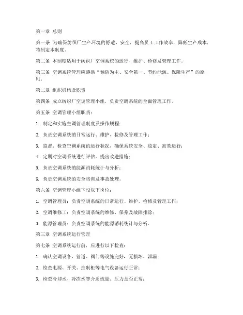 纺织厂空调的管理制度