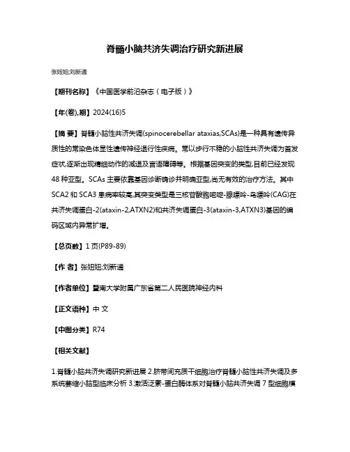 脊髓小脑共济失调治疗研究新进展
