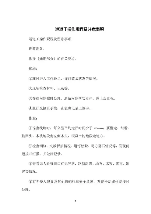 巡道工操作规程及注意事项