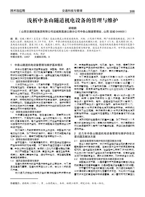浅析中条山隧道机电设备的管理与维护