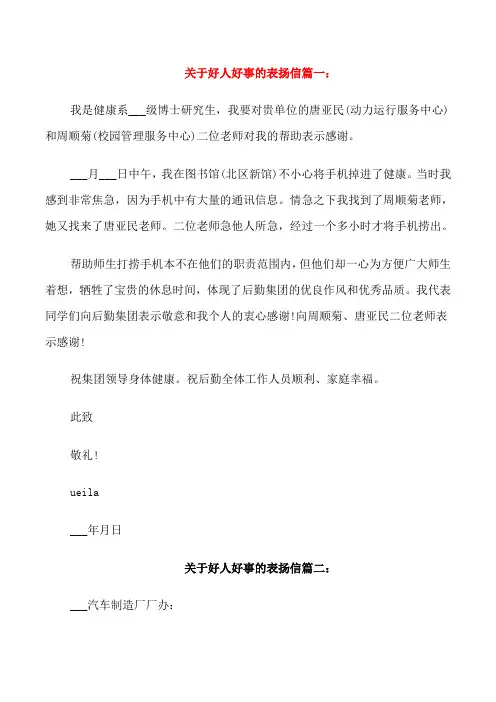 关于好人好事的表扬信范文五篇