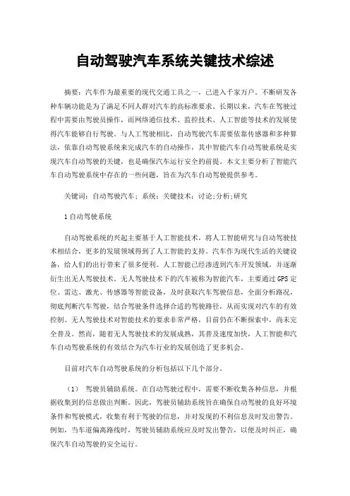 自动驾驶汽车系统关键技术综述