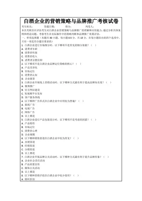白酒企业的营销策略与品牌推广考核试卷