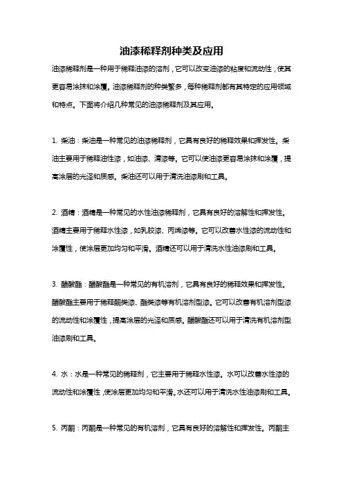 油漆稀释剂种类及应用