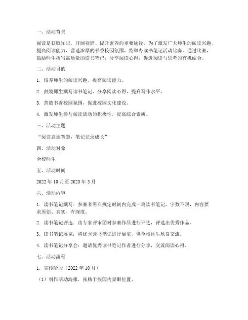 读书笔记活动比赛方案