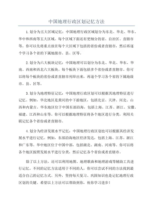 中国地理行政区划记忆方法