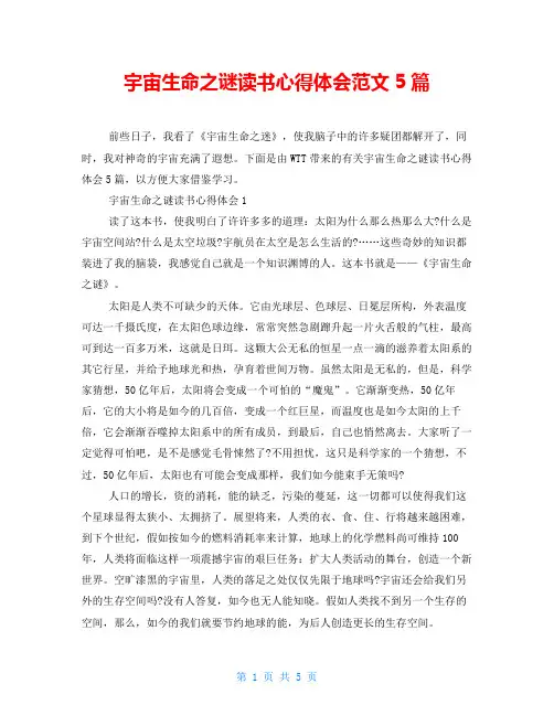 宇宙生命之谜读书心得体会范文5篇