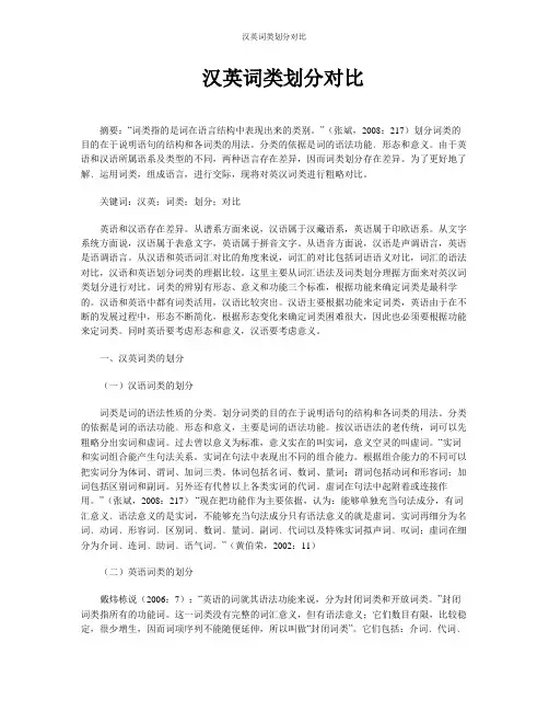 汉英词类划分对比