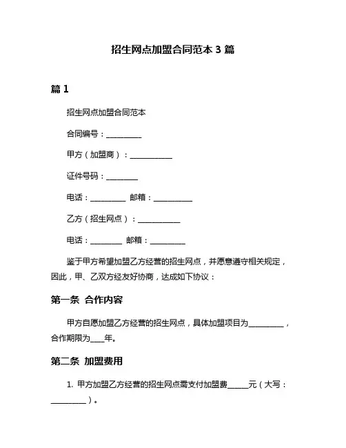 招生网点加盟合同范本3篇