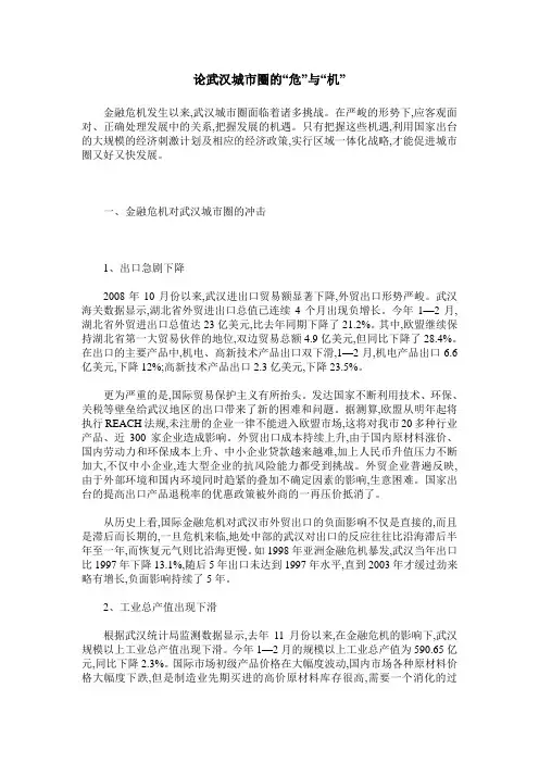 论武汉城市圈的“危”与“机”