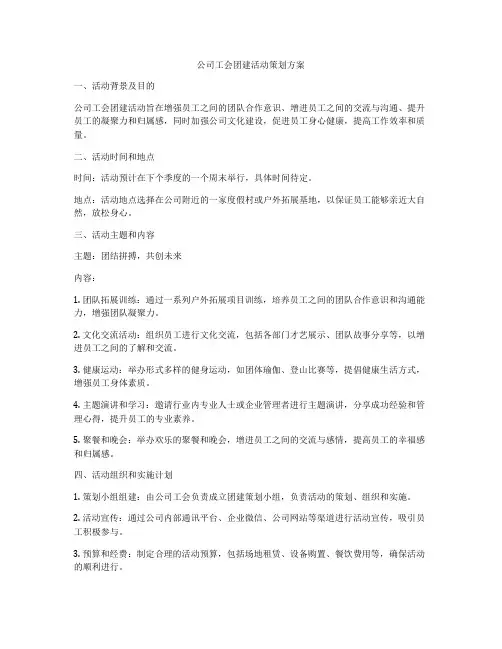 公司工会团建活动策划方案