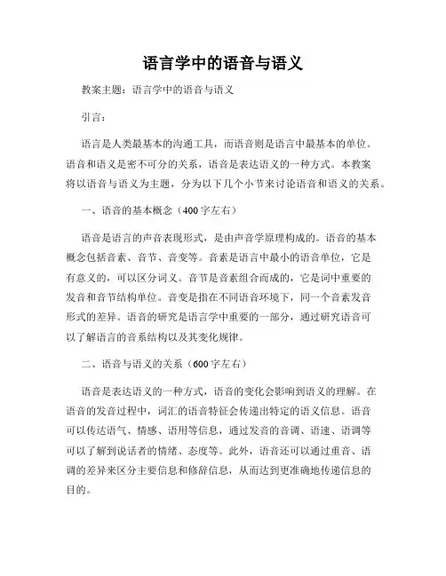 语言学中的语音与语义