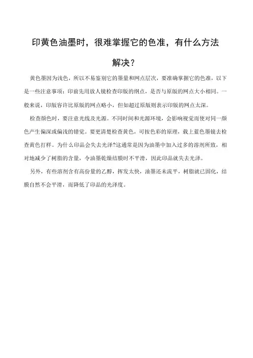 印黄色油墨时,很难掌握它的色准,有什么方法解决