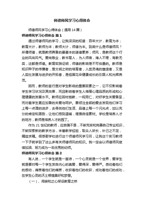 师德师风学习心得体会（通用14篇）
