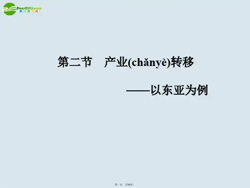 高考地理一轮复习 区域地理 第二节产业转移课件 新人教版