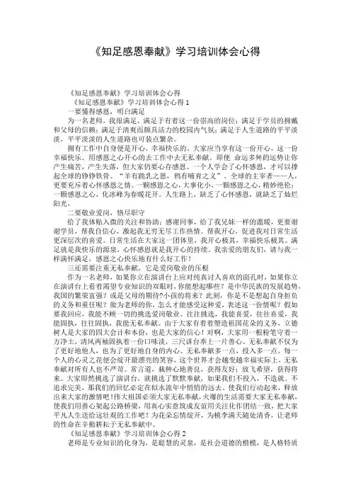 《知足感恩奉献》学习培训体会心得