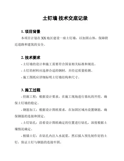 土钉墙 技术交底记录
