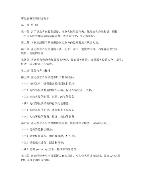 规范客运服务管理制度范本