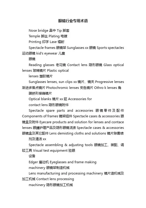 眼镜行业专用术语
