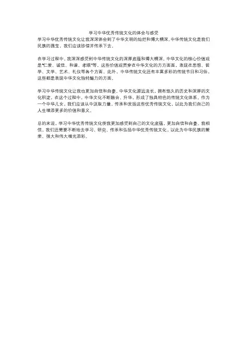 学习中华优秀传统文化的体会与感受