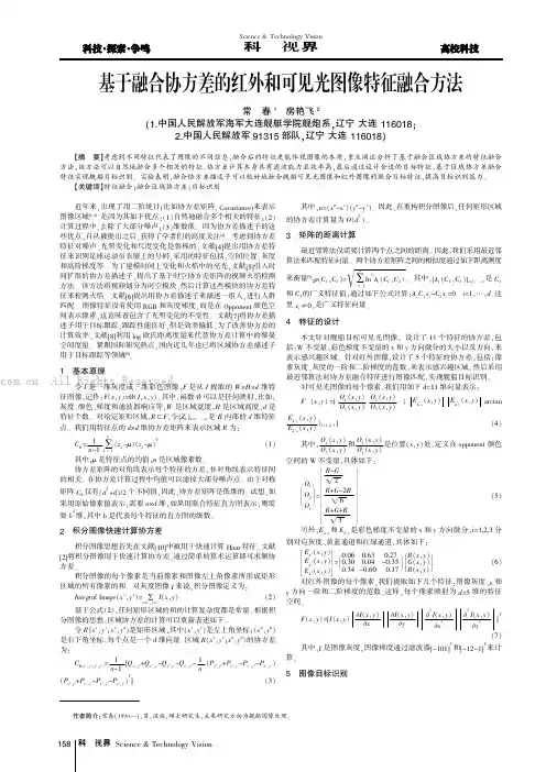 基于融合协方差的红外和可见光图像特征融合方法