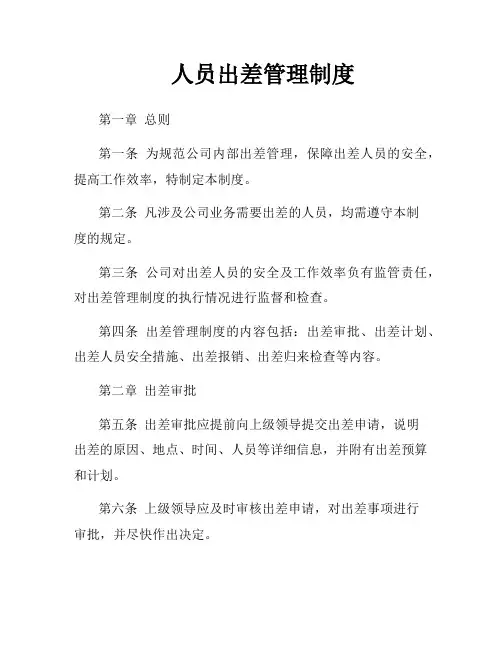 人员出差管理制度