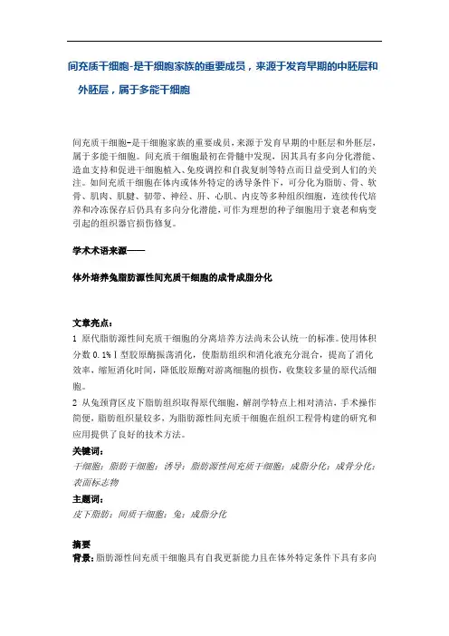 间充质干细胞-是干细胞家族的重要成员,来源于发育早期的中胚层和外胚层,属于多能干细胞