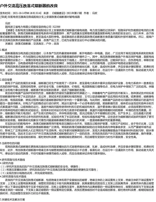 户外交流高压跌落式熔断器的改良