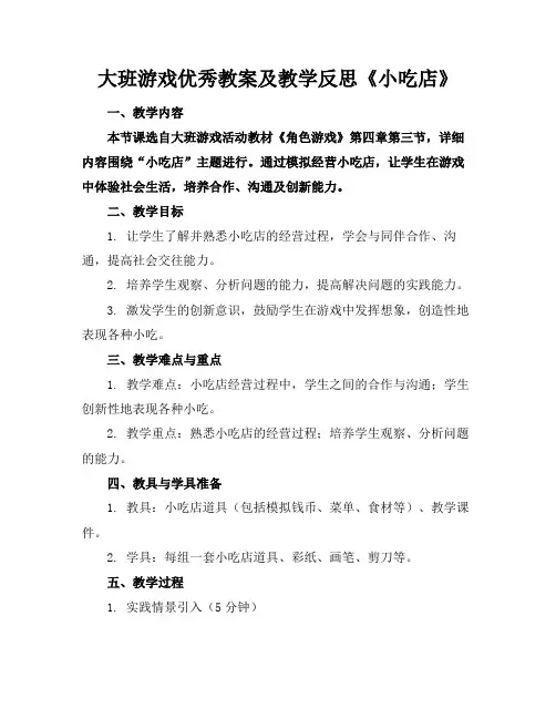 大班游戏优秀教案及教学反思《小吃店》