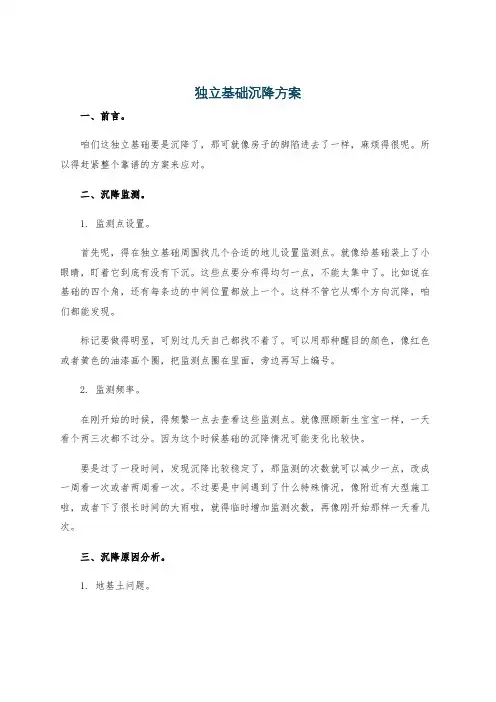 独立基础沉降方案
