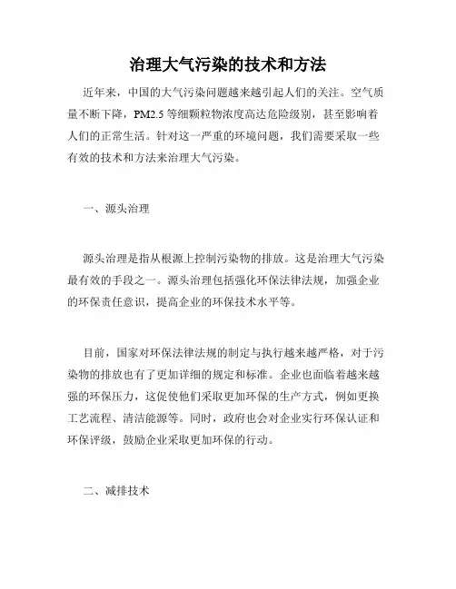 治理大气污染的技术和方法