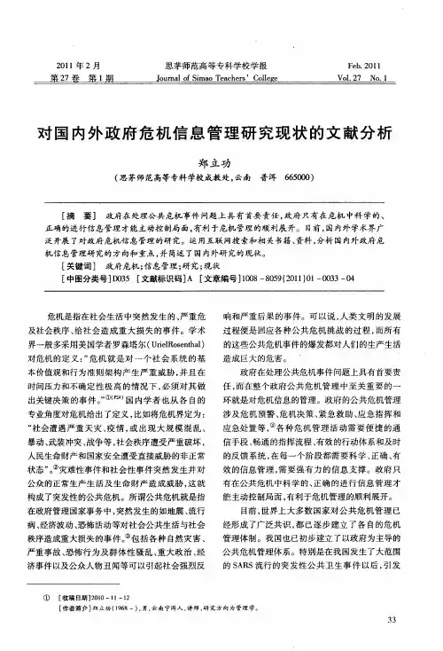 对国内外政府危机信息管理研究现状的文献分析