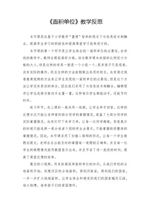 《面积单位》教学反思