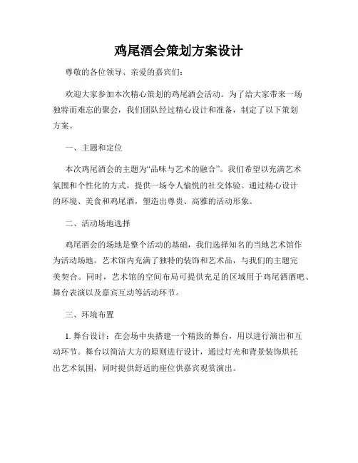 鸡尾酒会策划方案设计