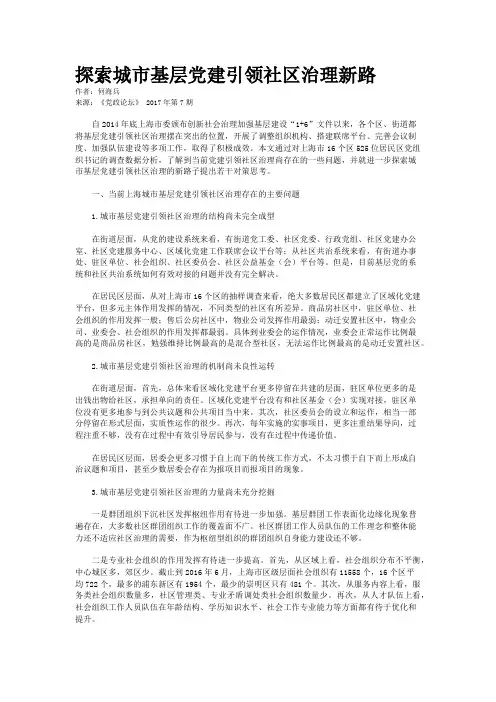 探索城市基层党建引领社区治理新路