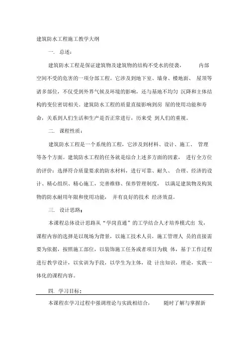 建筑防水工程教学大纲