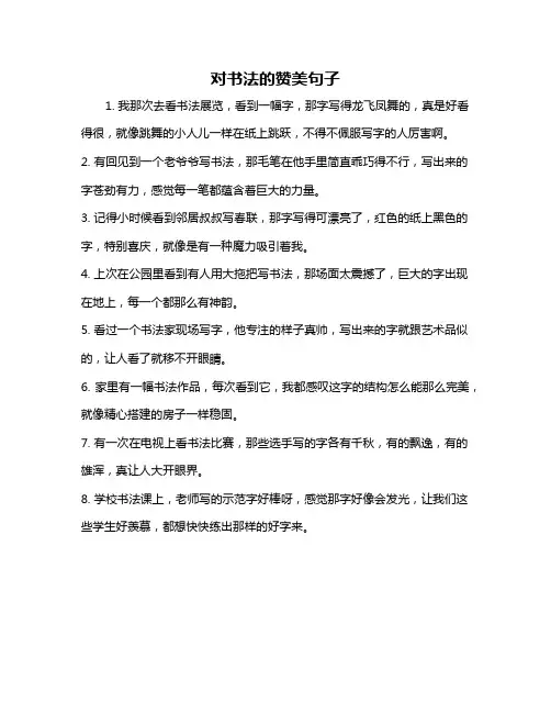 对书法的赞美句子