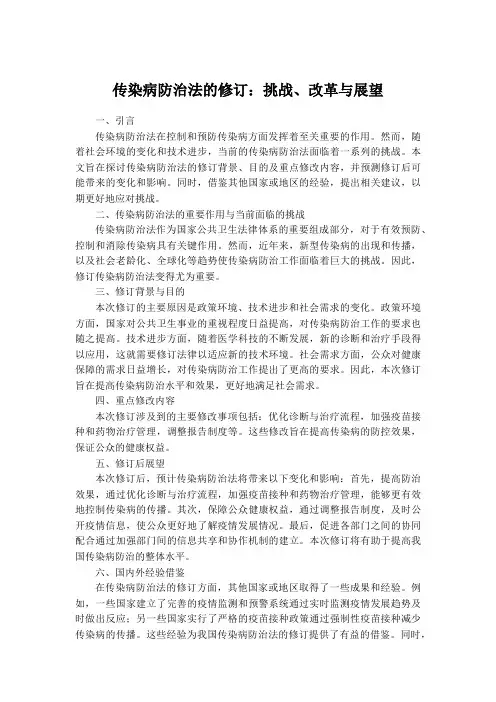 传染病防治法的修订
