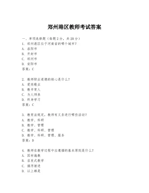 郑州港区教师考试答案