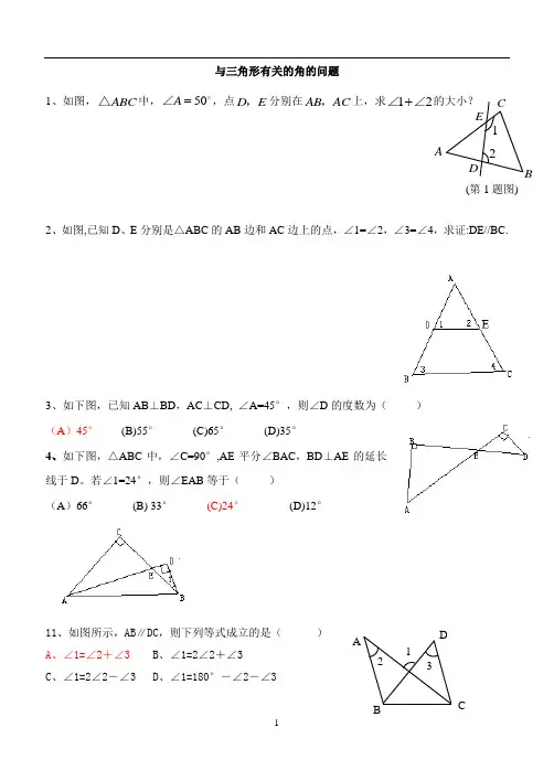 三角形有关角练习题