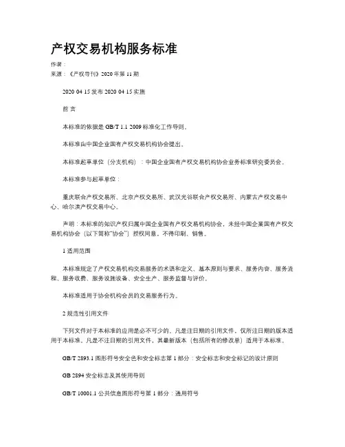 产权交易机构服务标准
