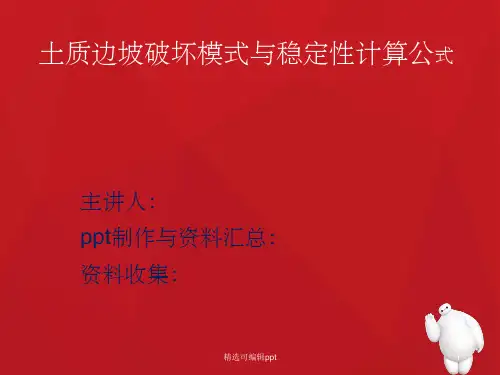 土质边坡破坏模式与稳定性计算公式