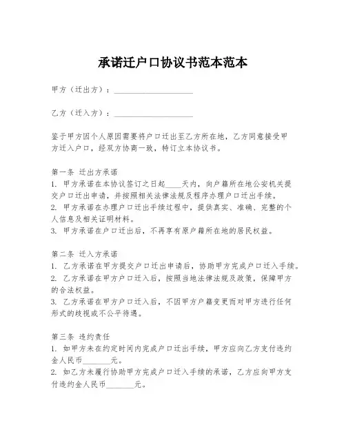 承诺迁户口协议书范本范本