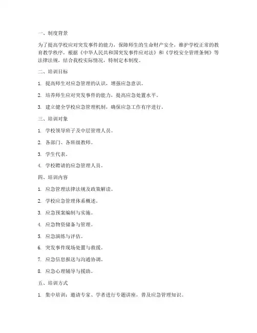 学校应急管理培训制度