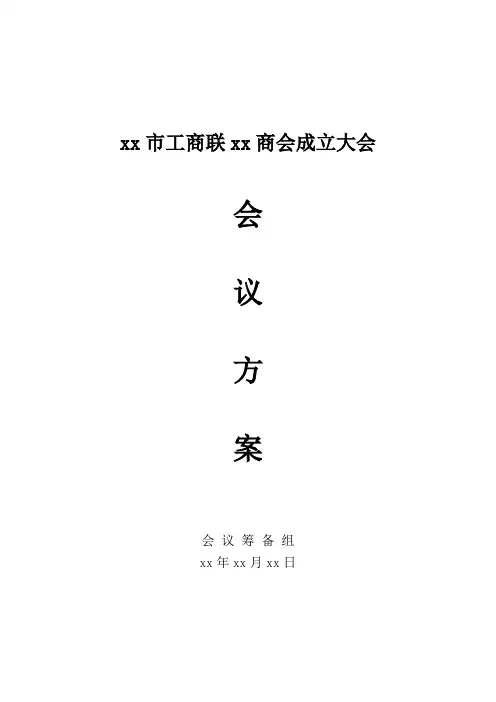 XX市工商联XX商会成立大会方案