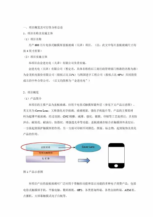 月产600万片电容式触摸屏盖板玻璃天津全自动生产线建设项目可行性研究报告