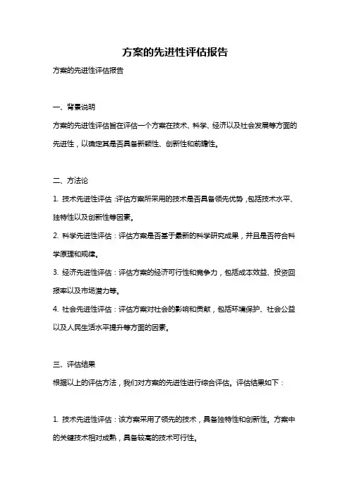 方案的先进性评估报告