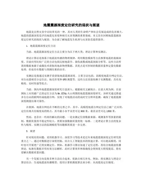 地震震源深度定位研究的现状与展望